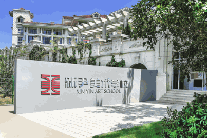 新尹美术学校