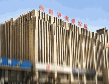 新尹美术学校