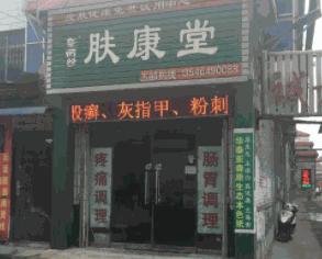 肤康堂