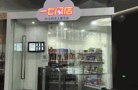 一七闪店