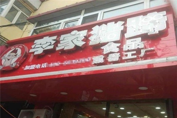 李家猪蹄