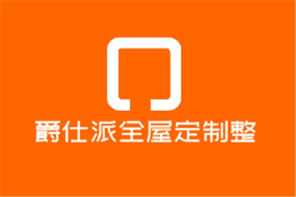爵仕派全屋定制整装加盟
