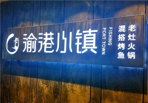 渝港小镇