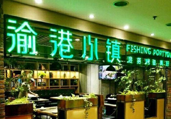 渝港小镇