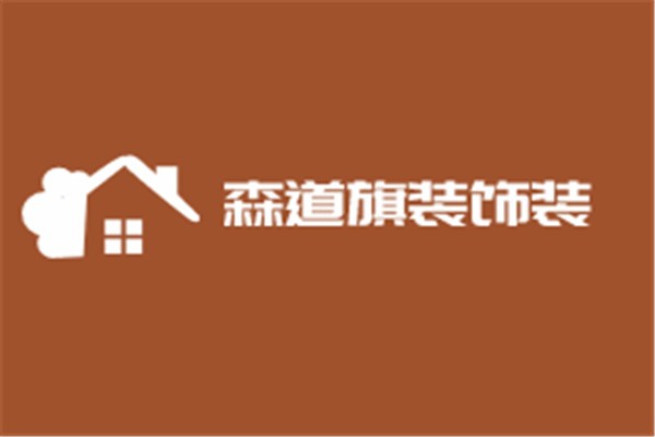 森道旗装饰装潢加盟