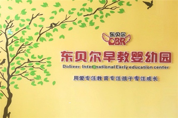 东贝尔早教