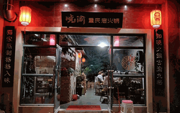 重庆晓渝老火锅