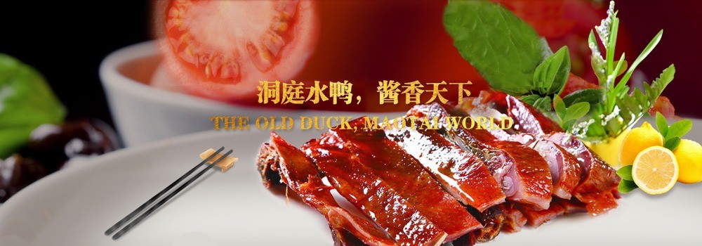 湘春酱板鸭