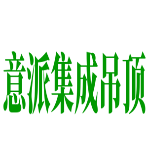 意派集成吊顶加盟