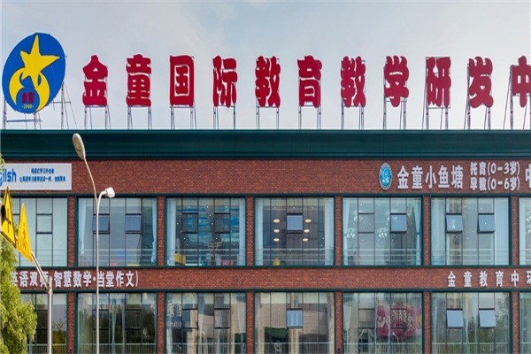 金童教育