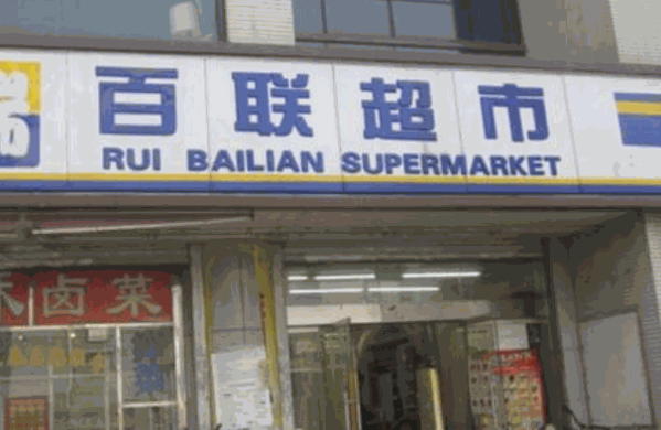 百联超市