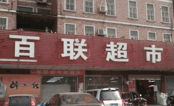 百联超市