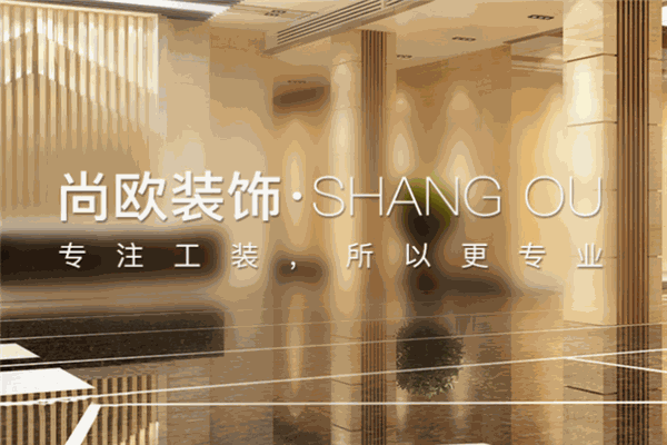 尚欧装饰装潢
