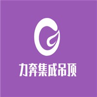 力奔集成吊顶加盟