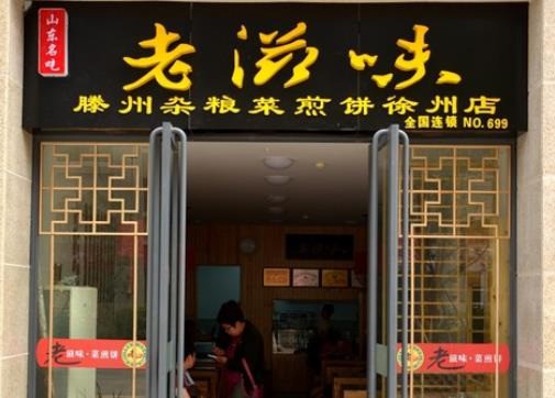 老滋味菜煎饼