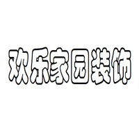 欢乐家园装饰加盟