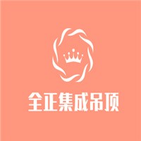 全正集成吊顶加盟