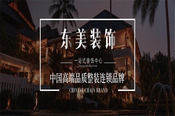 东美装饰