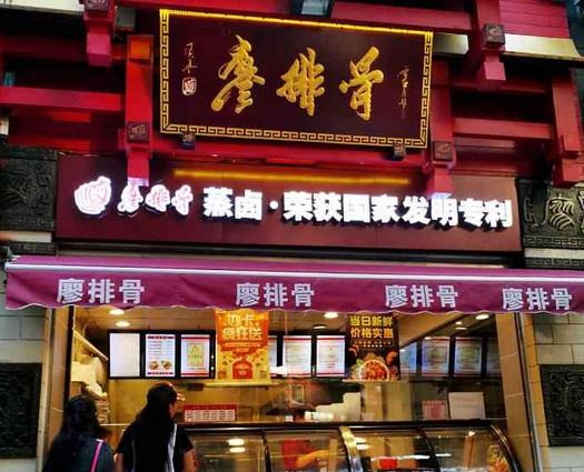 百年卤汁廖排骨