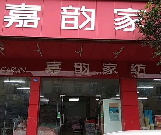 嘉韵家纺