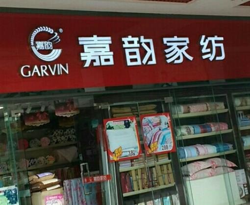 嘉韵家纺