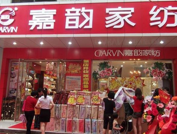 嘉韵家纺