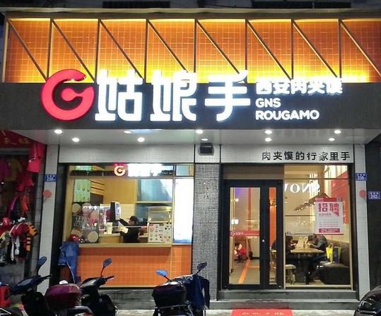 姑娘手肉夹馍