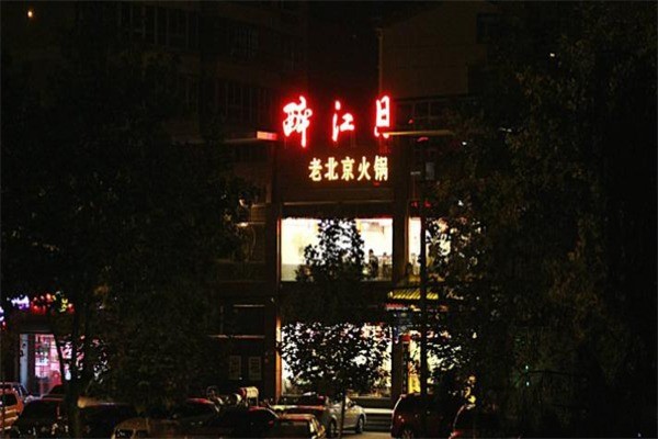 醉江月火锅