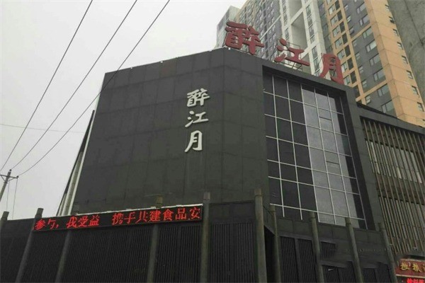 醉江月火锅