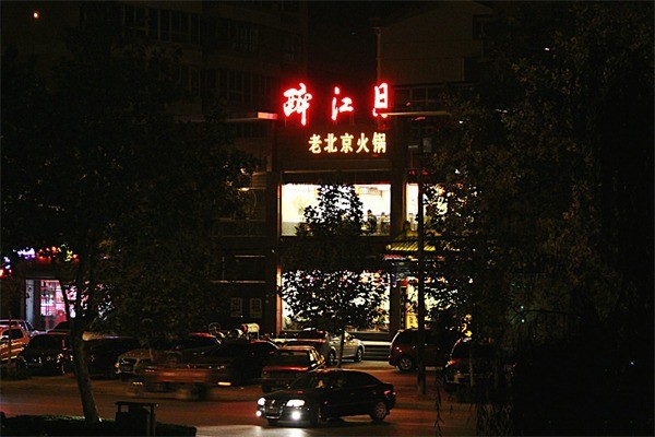 醉江月火锅