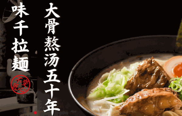 味千拉面