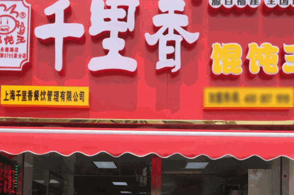 千里香馄饨王