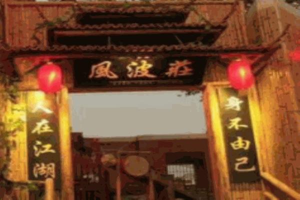 风波庄酒家