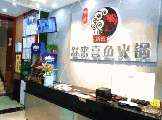 舒来喜鱼火锅
