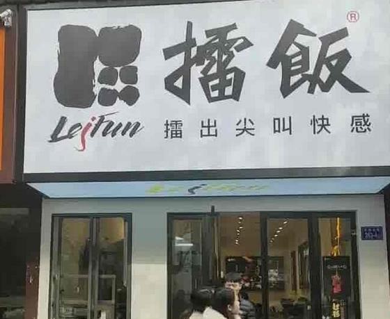 长沙擂饭