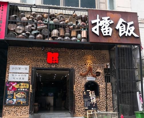 长沙擂饭