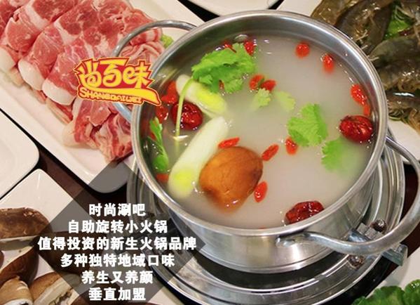 尚百味旋转小火锅