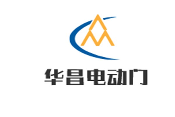 华昌电动门加盟