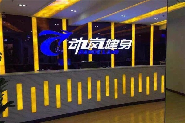 动岚健身俱乐部
