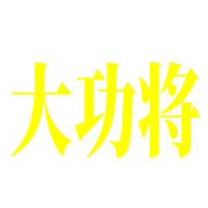 大功将装饰装潢加盟