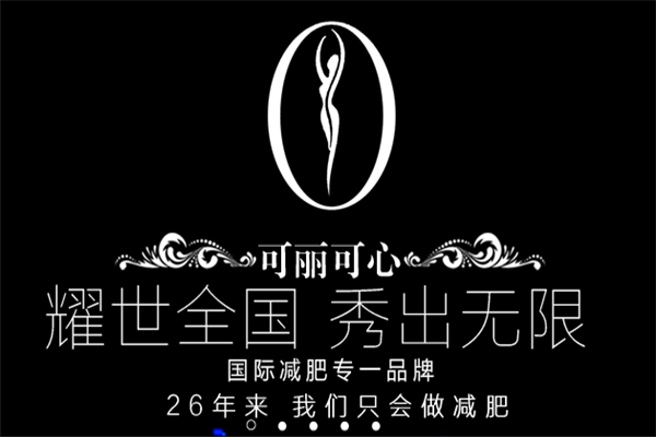 可丽可心减肥