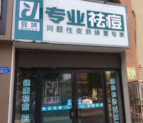 豆域专业祛痘