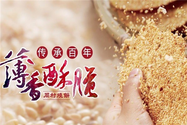周村烧饼