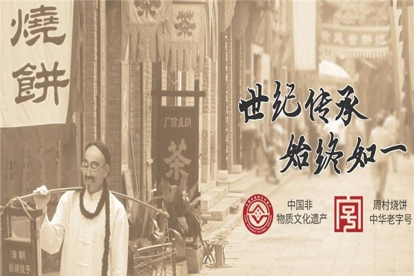周村烧饼