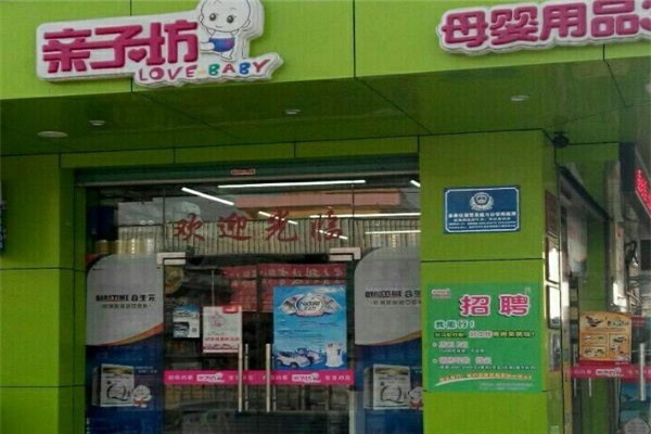 亲子坊时尚母婴