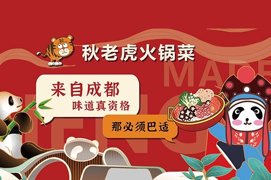 秋老虎火锅菜