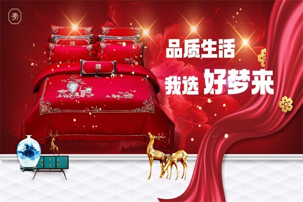 好梦来家纺
