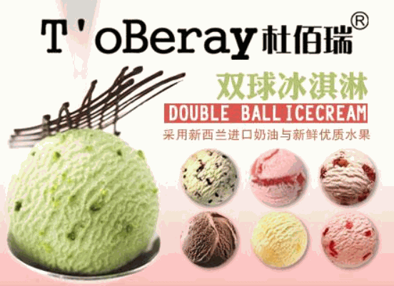 杜佰瑞冰淇淋
