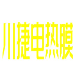 川捷电热膜加盟