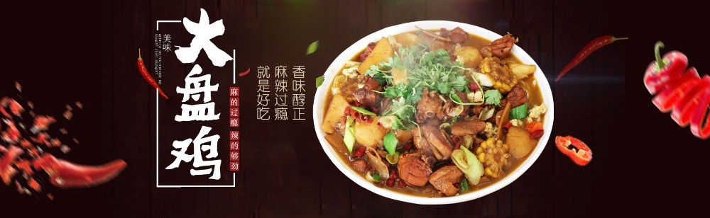 卫小旦大盘鸡